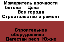 Измеритель прочности бетона  › Цена ­ 20 000 - Все города Строительство и ремонт » Строительное оборудование   . Дагестан респ.,Южно-Сухокумск г.